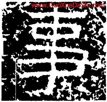 事,王舍人碑,書法字典